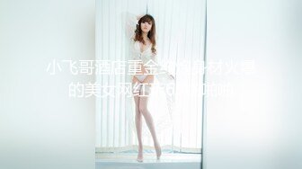 【新片速遞 】外围女探花八戒酒店约操❤️高端外围小姐姐长像清纯满背纹身的少女激情口爆直插蜜穴