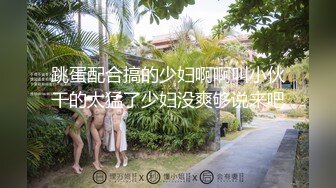 跳蛋配合搞的少妇啊啊叫小伙干的太猛了少妇没爽够说来吧