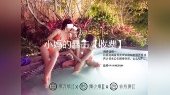 小妈的暴击【收费】