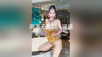 【新片速遞 】《稀缺⭐极品狠货》宗师级玩家SM界天花板价值千元网红人体改造、调教、虐阴大师【Stim99】私拍第四季~不喜勿下