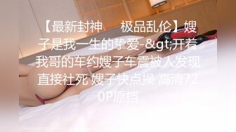    浪荡小骚妇颜值不错身材好，勾搭小哥激情啪啪，活真好胸推臀推逼也推给小哥整的欲火焚身，大鸡巴抽插猛草