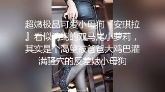 『徐爱丽』小母狗终极调教_捆绑嫩妹翘美臀求操