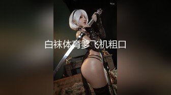 猫先生 5月最新2部作品 罕见双飞两个极品高挑又爆乳的网红脸女神