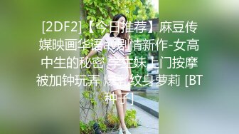 【超顶鬼父乱伦】女儿婷宝 女儿被好兄弟趁我不在享用了 美妙酮体鲜嫩小穴 感觉都被肏肿了 爽到爆浆淫靡美穴