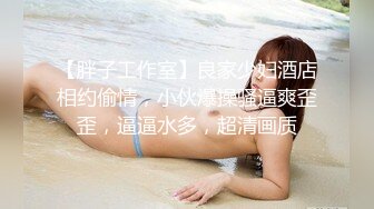 重金定制，快手已永久封停18万粉丰腴大胸反差骚女【欣妹妹】全裸骚舞、抖奶、顶胯各种高潮脸无水完整全套 (8)