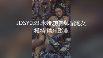 JDSY039.米娅.摄影师骗炮女模特.精东影业