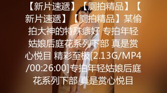  尤物模特小骚货！气质甜美又很骚！隔着内裤摸骚穴，大奶乳推，隔着姿势爆操