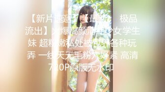 【新片速遞】  纯天然巨乳网红女神！一对豪乳又大又粉嫩！制服诱惑，细腰大奶好身材，跳蛋玩弄骚穴，娇喘呻吟好听