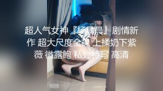 最近很火爆的超美女神【仙仙桃】大尺度私拍流出 小怪兽男友丝滑进入紧致粉穴