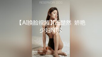 【AI换脸视频】王楚然  娇艳少妇NTR