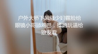 帝都网红情侣Avove白天正式大公司上班晚上下班带女友下海妹子的身材绝了