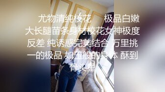 性感骚货小母狗超极品身材反差尤物〖小薇〗不以淫荡示天下 但求风骚动世人，矝持端庄的秀丽女神淫荡自拍3 (4)