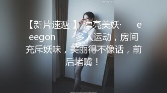 【新片速遞 】 漂亮美妖·❤️ eeegon ❤️· 多人运动，房间充斥妖味，美丽得不像话，前后堵嘴！