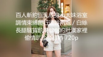 贵在真实，女人坑女人！洗浴场女士区内部曝光，少女少妇环肥燕瘦，眼镜少妇极品大乳晕吊钟巨乳，罕见阴毛长到小肚子上