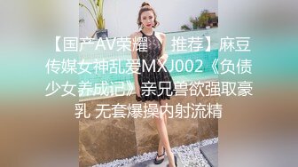 偏远山区禽兽二叔，诱奸来寄宿的侄女，二人滚床单，熟练的交流，真嫩气~ 