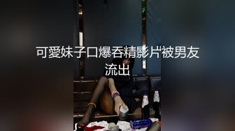 顶级黑丝长腿性感女神-一库一库- 口吃巨根大尺度扒穴，特写娇喘诱惑！