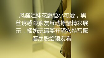 【新人小情侣居家操逼】黑色网袜沙发上操足交舔屌振动棒猛捅骚穴第一视角后入大屁股