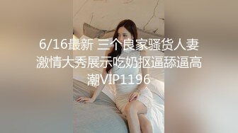 6/16最新 三个良家骚货人妻激情大秀展示吃奶抠逼舔逼高潮VIP1196