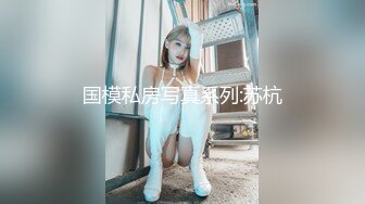 人气小妖CD甜甜，穿着裙子、不穿内裤，小区楼道，石板凳上刺激露出，撸飞仙女棒，好害怕呀同时又好兴奋！