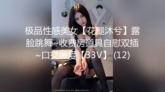 极品性感美女【花腿沐兮】露脸跳舞~收费房道具自慰双插~口交做爱【33V】 (12)