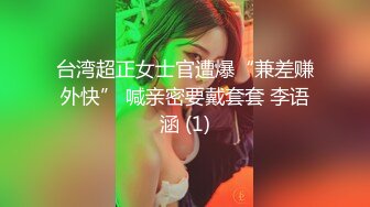 【新片速遞】 《台湾情侣泄密》❤️新闻传媒大学超高颜值美女私密被曝光