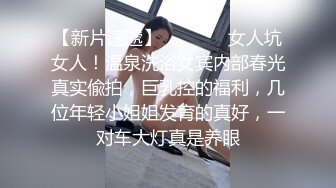 《极品CP魔手外购》无水正版价值千元某工厂职工女厕所全景正点位置偸拍各种美女小姐姐大小便看脸看双洞超多大屁股 (1)