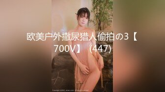 2023万众瞩目网红露出调教天花板【J神】私拍第十弹~粉屄女神露出群P双洞各种无底线玩弄 (7)