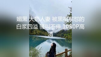 6/14最新 赌输的代价爆乳名媛被侵犯小穴湿透了想要大肉棒VIP1196