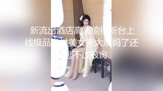 STP26062 如向日葵的女孩--卖萌希瑞?? 清纯且可爱，一对吊钟乳，和男友在酒店把玩双峰，无套多姿势爆插，淫淫嗷叫，撒尿特写！