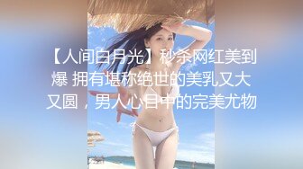 【全網首發】【極品女神