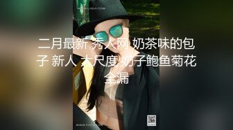 绝美小少妇，先全裸诱惑，再被小哥哥舔逼啪啪，超多姿势，表情很丰富骚的很