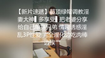 【原创国产精选】四川达州人民医院护士长，好身材下面遮掩不住狂热的内心