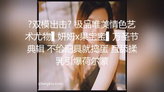 ⚫️⚫️快手网红泄密！性感身材美乳反差婊【小雪儿】金主2024私定，露奶露逼紫薇制服骚舞，扒开下面给你看