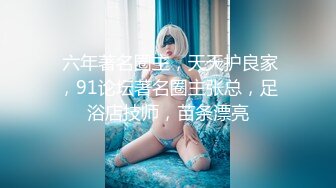  170CM气质高端外围美女，修长美腿坐身上各种摸，舔屌交服务周到