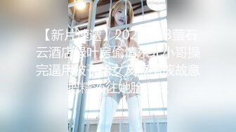 【新片速遞】 处男小胖偷窥合租房的美女洗澡❤️美女室友直接给我上了一堂性启蒙课