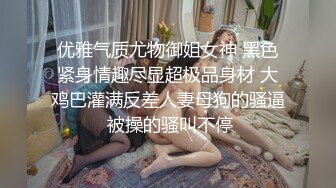 身材顶级 主人的小贱狗