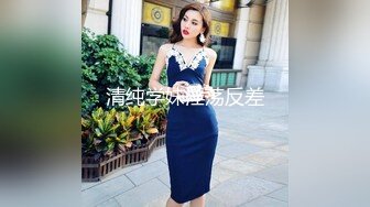 9/5最新 淫荡母狗制服反差女主播制服高跟诱惑爆操高潮VIP1196