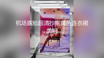 极品欲女【南方联合国际体模】平安夜约炮铁粉停车场偷情野战，美乳大长腿一字马站炮，战况激烈超刺激.