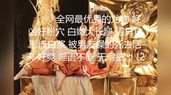 《吃瓜✿网红✿泄密》最新流出LPL前职业选手WE大舅子前妻【yuka金提莫】女团成员下海尺度再升级绿男道具 手抠潮水