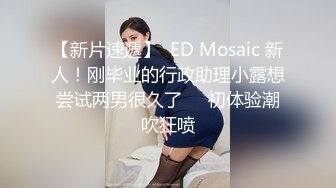  超顶 身材尤物HimeTsu  紧致裂缝鲜嫩无毛鲍鱼 S型曲线蜜臀嫩乳 炮机羞耻侵犯嫩穴