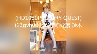 (HD1080P)(GLORY QUEST)(13gvh00246)禁断介護 鈴木さとみ