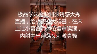  极品学妹露脸制服诱惑大秀直播，给小哥交大鸡巴，在床上让小哥各种体位爆草蹂躏，内射中出淫荡又刺激真骚