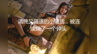 气质女王范长腿反差女神 淫荡美娇娘【美杜莎Serena】约炮实力单男与闺蜜互玩