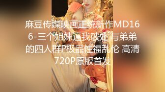 在校萝莉 【皮北北】气质女神往那一坐，魅力四射，平台人气就瞬间飙到第一，约炮友加炮友的朋友， 3P 你一炮 我一炮，精彩的很！ (3)