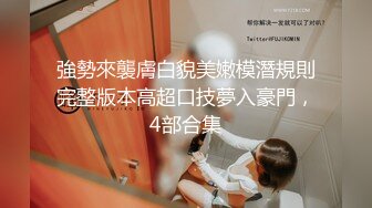 云盘高质露脸泄密 俊男靓女出租屋打炮花样百出完整版 无套啪啪淫水泛滥咕叽咕叽交合声清脆