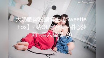 大奶肥臀粉鲍博主【Sweetie Fox】P站OF等合集~甜心萝莉~后入猛操 (9)