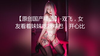 【奶子一大一小E罩杯美妞】白皙皮肤打车灯，叫女性好友用手指帮忙插，跳蛋震淫荡骚浪叫，从下往上视角特写