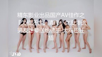 露脸才是王道！万狼求档OnlyFans清纯甜美百变小仙女【Enafox】订阅私拍~吃鸡巴的样子又骚又