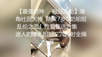  甜美小淫娃 极品麦当劳接待的兼职小学妹 第一视角黑丝 全程被干到神志不清