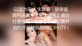 韩国高质量黑丝高跟情侣「henry_sera」「sarah579」OF私拍 和腹肌猛男玩不插入挑战这种氛围太难忍了吧！3